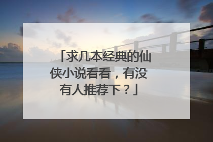 求几本经典的仙侠小说看看,有没有人推荐下?