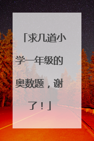 求几道小学一年级的奥数题,谢了!