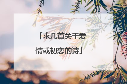 求几首关于爱情或初恋的诗