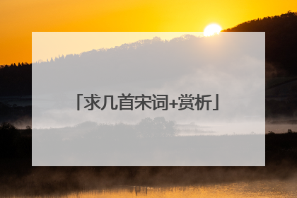 求几首宋词+赏析