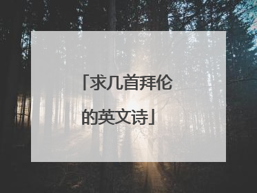 求几首拜伦的英文诗