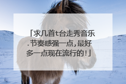 求几首t台走秀音乐.节奏感强一点,最好多一点现在流行的!