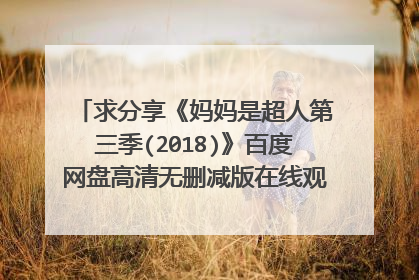 求分享《妈妈是超人第三季(2018)》百度网盘高清无删减版在线观看,黄圣依主演的