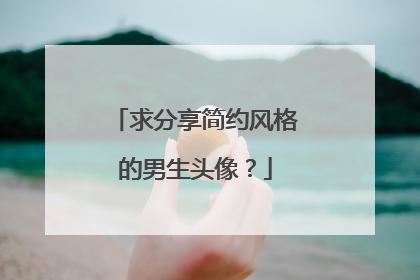 求分享简约风格的男生头像?