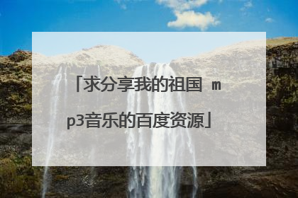 求分享我的祖国 mp3音乐的百度资源