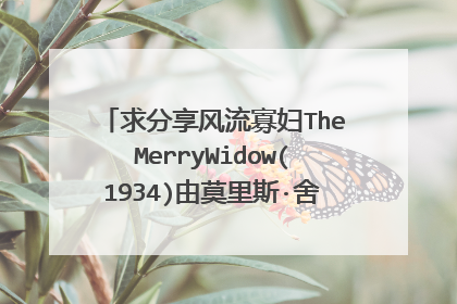 求分享风流寡妇TheMerryWidow(1934)由莫里斯·舍瓦利耶主演的电影免费百度云资源链接