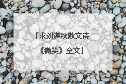 求刘湛秋散文诗《微笑》全文