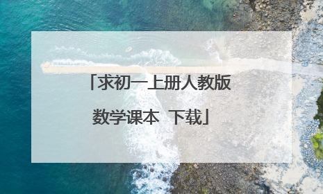 求初一上册人教版数学课本 下载