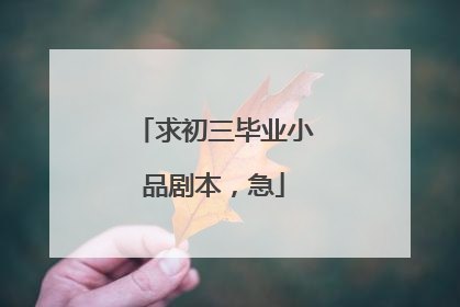 求初三毕业小品剧本,急