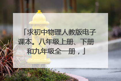 求初中物理人教版电子课本。八年级上册、下册和九年级全一册，
