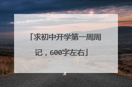 求初中开学第一周周记，600字左右
