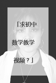 求初中数学教学视频?