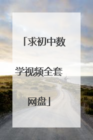 求初中数学视频全套网盘