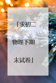 求初二物理下期末试卷