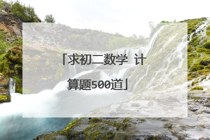 求初二数学 计算题500道