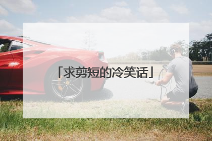 求剪短的冷笑话