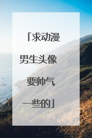 求动漫男生头像 要帅气一些的