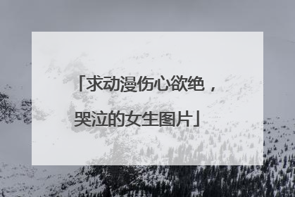 求动漫伤心欲绝,哭泣的女生图片