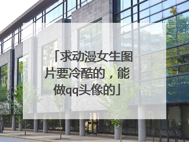 求动漫女生图片要冷酷的,能做qq头像的
