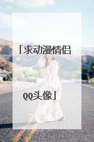 求动漫情侣QQ头像