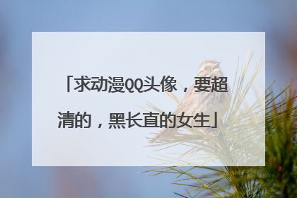 求动漫QQ头像，要超清的，黑长直的女生