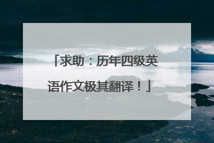 求助:历年四级英语作文极其翻译!