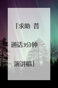 求助 普通话3分钟演讲稿
