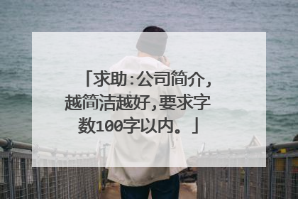 求助:公司简介,越简洁越好,要求字数100字以内。