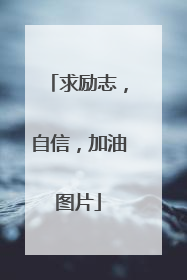 求励志，自信，加油图片