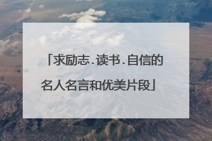 求励志.读书.自信的名人名言和优美片段