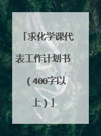 求化学课代表工作计划书(400字以上)