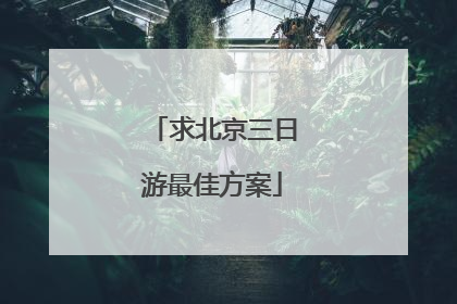 求北京三日游最佳方案