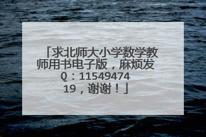 求北师大小学数学教师用书电子版，麻烦发Q：1154947419，谢谢！