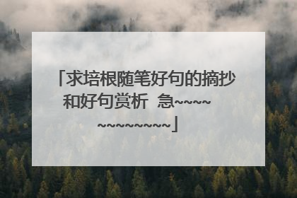 求培根随笔好句的摘抄和好句赏析 急~~~~~~~~~~~~