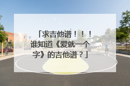 求吉他谱!!!谁知道《爱就一个字》的吉他谱?