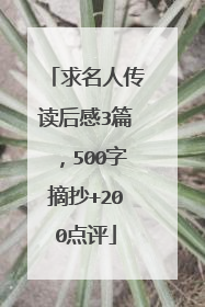 求名人传读后感3篇，500字摘抄+200点评