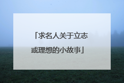 求名人关于立志或理想的小故事