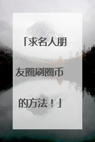 求名人朋友圈刷圈币的方法!