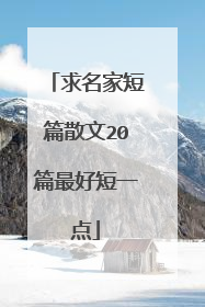 求名家短篇散文20篇最好短一点