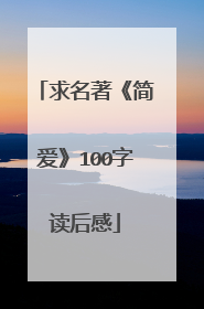 求名著《简爱》100字读后感