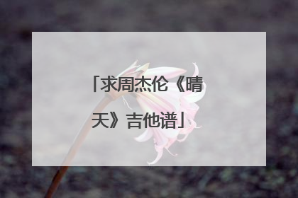 求周杰伦《晴天》吉他谱