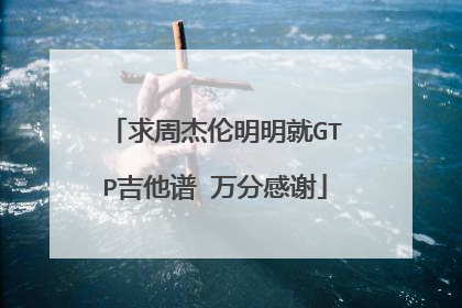 求周杰伦明明就GTP吉他谱 万分感谢