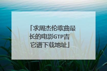 求周杰伦歌曲最长的电影GTP吉它谱下载地址