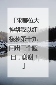 求哪位大神帮我以红楼梦第十九回出三个题目，谢谢！