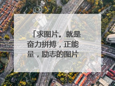 求图片。就是奋力拼搏，正能量，励志的图片。不要带字。用来作头像的。