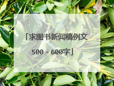 求图书新闻稿例文500-600字