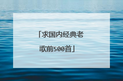求国内经典老歌前500首
