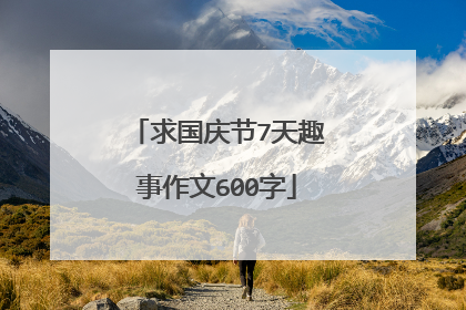 求国庆节7天趣事作文600字