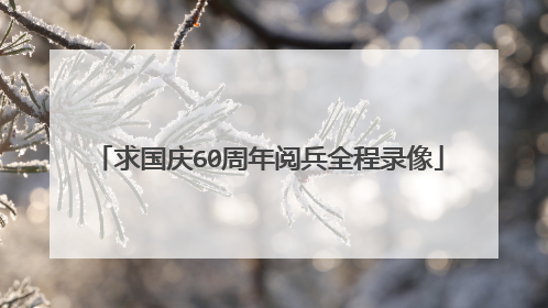 求国庆60周年阅兵全程录像