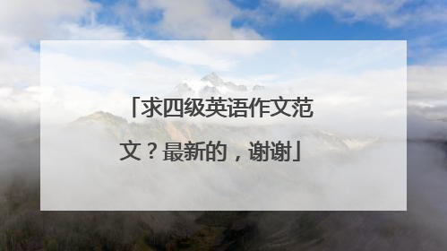 求四级英语作文范文？最新的，谢谢